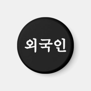 Oegugin 외국인   Korean Hangul Language Magnet