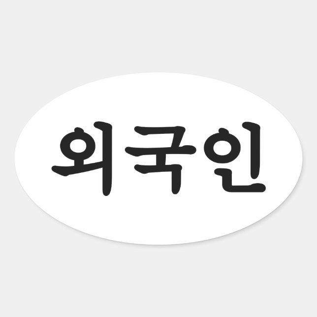 Oegugin 외국인 | Korean Hangul Language Oval Sticker (Front)