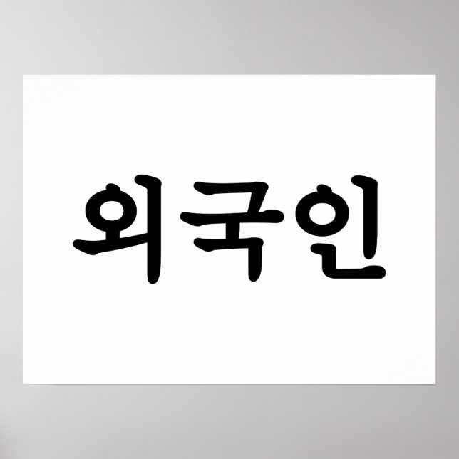 Oegugin 외국인 | Korean Hangul Language Poster (Front)