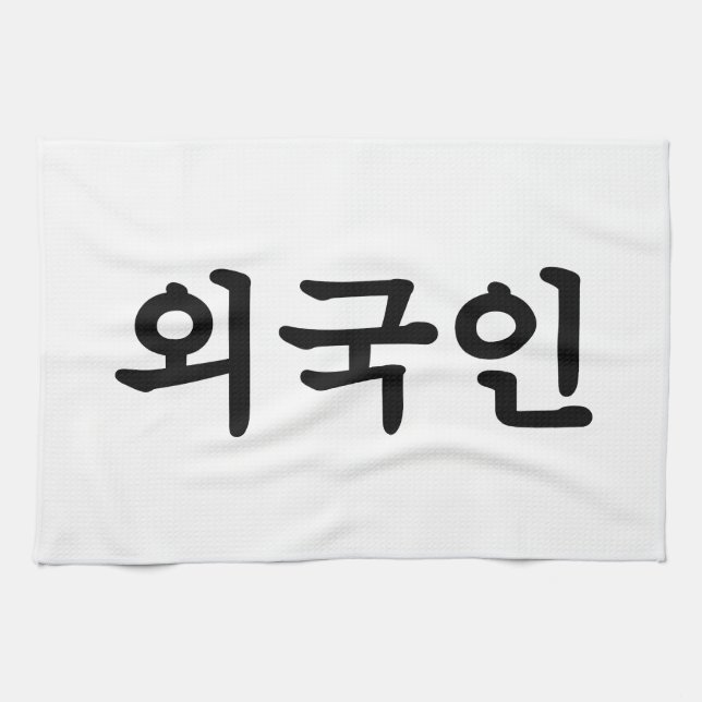 Oegugin 외국인 | Korean Hangul Language Tea Towel (Horizontal)