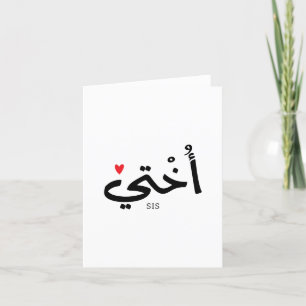 Okhti My sister in arabic calligraphy islamic أختي Thank You Card