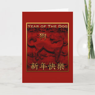Old Sculpture Dog Year Greeting in Chinese G Card