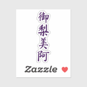 Olivia in japanese kanji