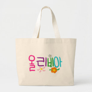 Olivia (Korean) Large Tote Bag
