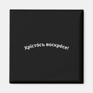 Orthodox Christian Easter Church Slavonic Christ I Magnet