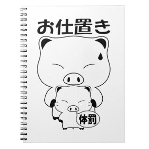 Oshioki Notebook