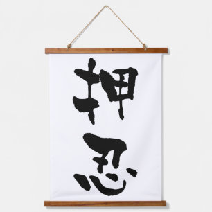 Osu, Japnese Calligraphy Hanging Tapestry