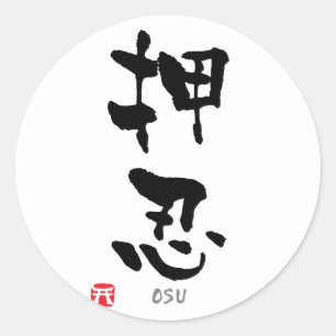 'Osu' KANJI (Budo terms) Classic Round Sticker