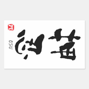 'Osu' KANJI (Budo terms) Rectangular Sticker