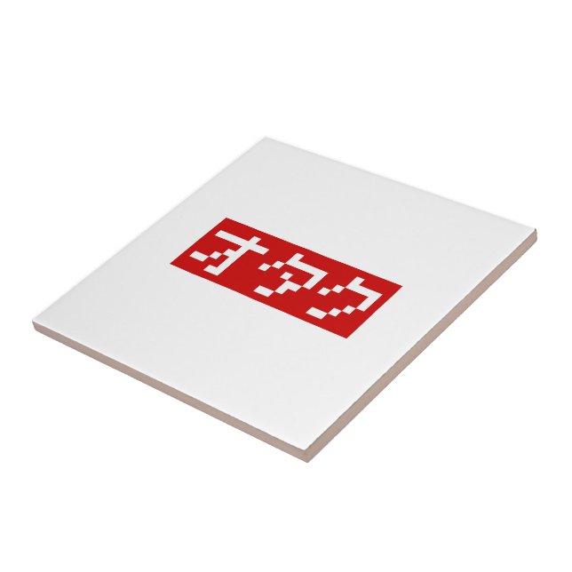 OTAKU 8 Bit Pixel Japanese Katakana BLOCK Ceramic Tile (Side)