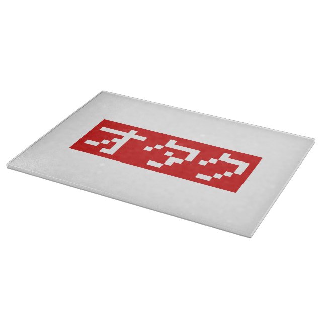OTAKU 8 Bit Pixel Japanese Katakana BLOCK Cutting Board (Corner)