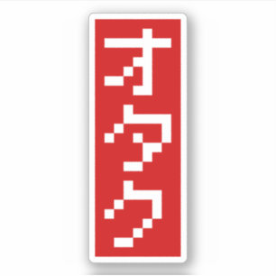 OTAKU 8 Bit Pixel Japanese Katakana BLOCK Vertical