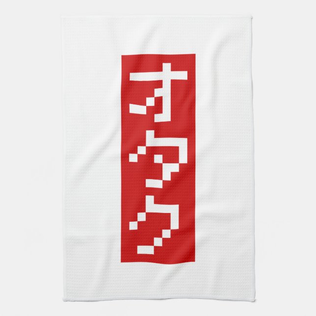 OTAKU 8 Bit Pixel Japanese Katakana BLOCK Vertical Tea Towel (Vertical)