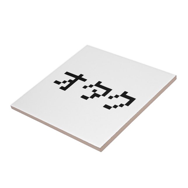 OTAKU 8 Bit Pixel Japanese Katakana Ceramic Tile (Side)
