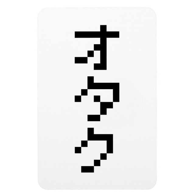 OTAKU 8 Bit Pixel Japanese Katakana Vertical Magnet (Vertical)