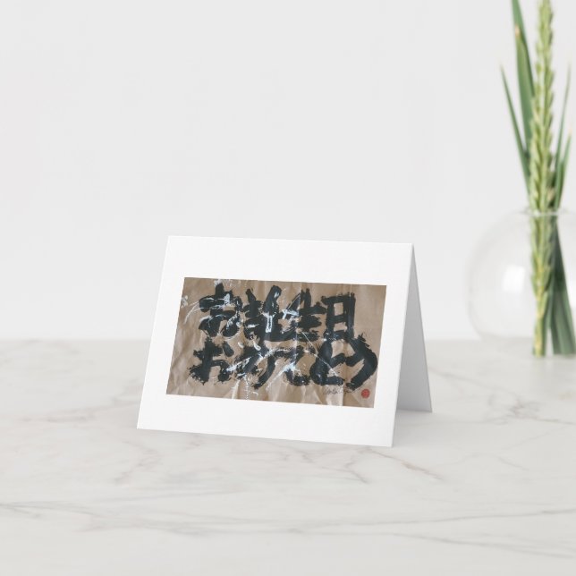 Otanjoubi Omedetou (Happy Birthday-Japanese) Card (Front)