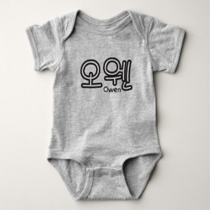 Owen (name in Korean) Baby Bodysuit