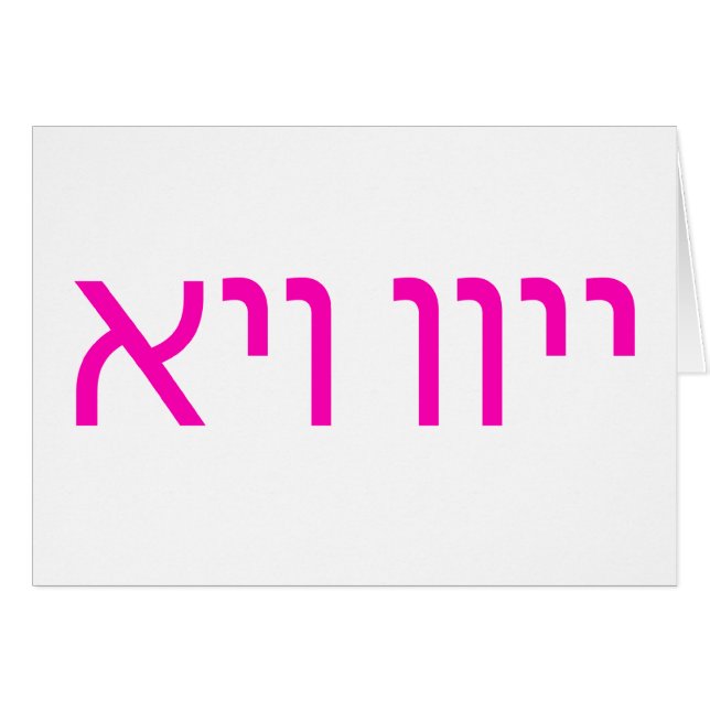 Oy Vey Yiddish text card אױ װײ (Front Horizontal)