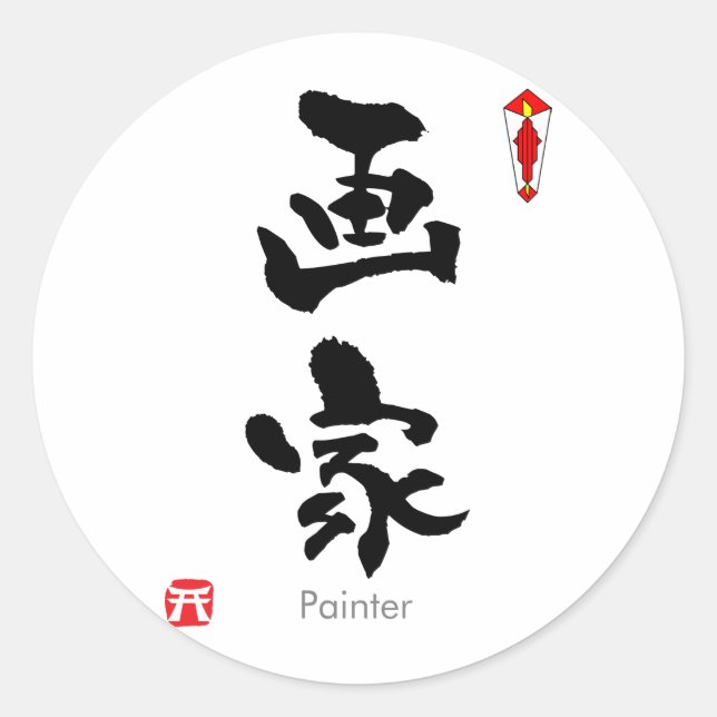 Painter KANJI(Chinese Characters) Classic Round Sticker (Front)