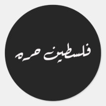 Palestine is Free: Arabic Calligraphy Sticker
