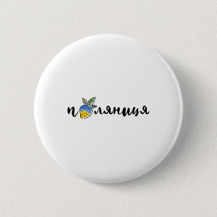 Palyanitsa Ukrainian Symbols Flag Quote Strawberri 6 Cm Round Badge
