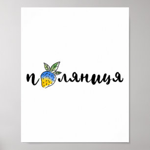 Palyanitsa Ukrainian Symbols Flag Quote Strawberri Poster