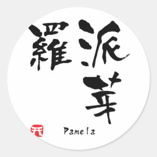 Pamela Name Personalised Kanji Calligraphy Classic Round Sticker