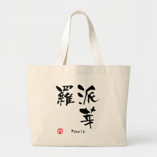 Pamela Name Personalised Kanji Calligraphy Large Tote Bag