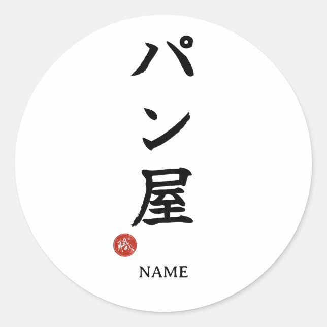 Panya (Baker) Japanese Kanji Sticker (Front)