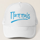 Papou Greek grandfather Trucker Hat<br><div class="desc">The perfect grandparent gift for your Greek grandfather - a hat that says "pappous" in a modern typeface with a hand-written look in a Grecian Aegean blue. Papou or Pappou will love this hat for Father's Day, Christmas or a birthday gift. Also makes a fun way to announce a pregnancy...</div>