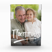 Pappou greek grandfather personalised text