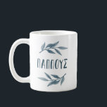 Pappous Greek grandfather mug with leaves<br><div class="desc">Show your Greek grandfather - "Pappous" - just how much you love him with this stylish mug. A perfect Father's Day,  Christmas or birthday gift,  it features the word Pappous in a Greek font along with watercolor blue leaves and branches.</div>