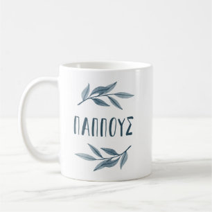 Pappous Greek grandfather mug with leaves