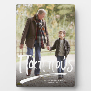 Pappous Greek grandfather one photo Plaque