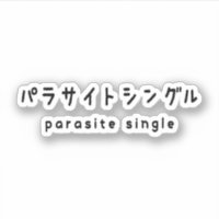 parasite single パラサイトシングル