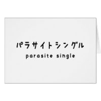 parasite single パラサイトシングル greeting card