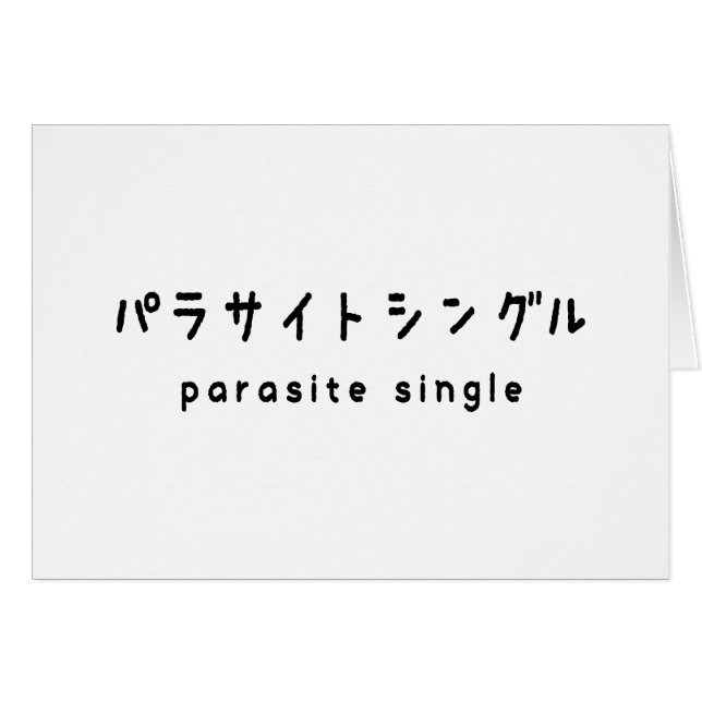 parasite single パラサイトシングル greeting card (Front Horizontal)