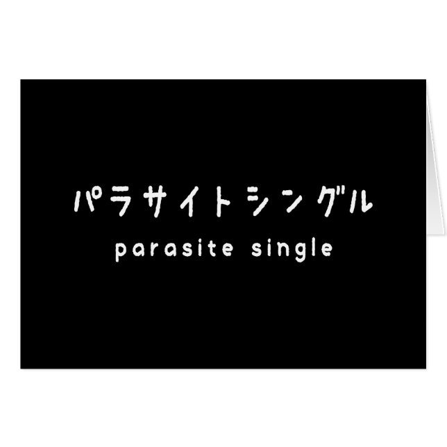 parasite single パラサイトシングル greeting card (Front Horizontal)