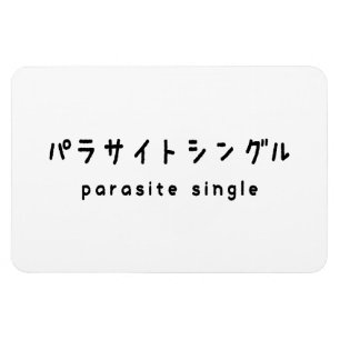 parasite single パラサイトシングル magnet