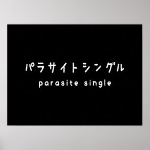 parasite single パラサイトシングル poster