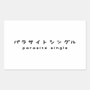 parasite single パラサイトシングル rectangular sticker