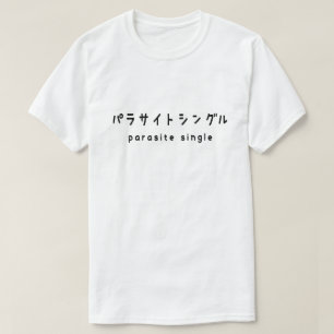 parasite single パラサイトシングル T-Shirt