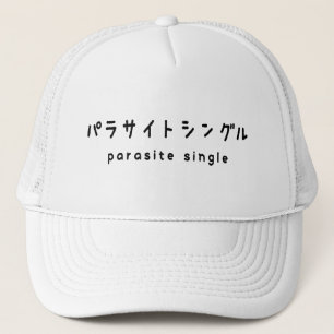 parasite single パラサイトシングル trucker hat