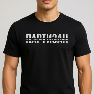 PARTIZAN  Samo Tebi Verni, Samo Tebi Odani! T-Shirt