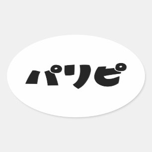 Party People パリピ Paripi   Japanese Slang Language Oval Sticker