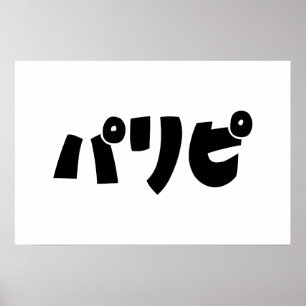 Party People パリピ Paripi   Japanese Slang Language Poster