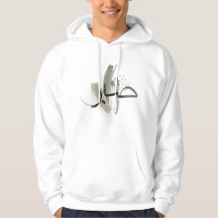 Patience & Faith Inspired Islamic Design T-Shirt Hoodie