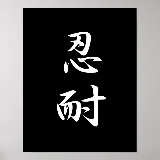 Patience - Nintai Poster (Front)