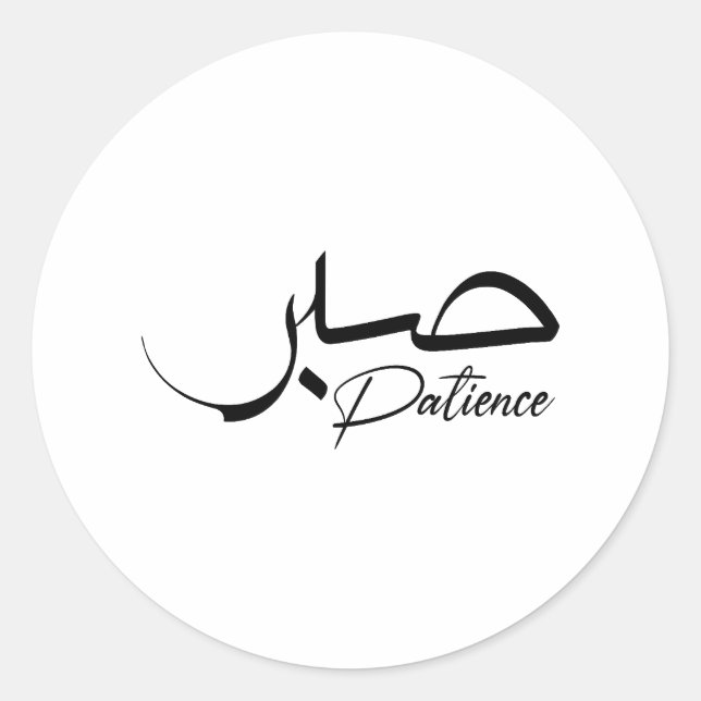 Patience Sabr Arabic modern Calligraphy صبر Classic Round Sticker (Front)