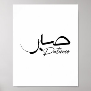 Patience Sabr Arabic modern Calligraphy صبر Poster